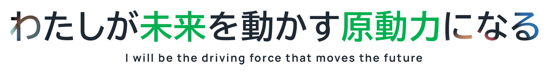わたしが未来を動かす原動力になる